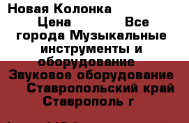 Новая Колонка JBL charge2 › Цена ­ 2 000 - Все города Музыкальные инструменты и оборудование » Звуковое оборудование   . Ставропольский край,Ставрополь г.